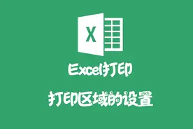 Excel 打印设置之打印区域设置