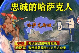 忠诚的哈萨克人：两次回归遭乾隆拒绝，致使清朝损失40万平方公里视频封面