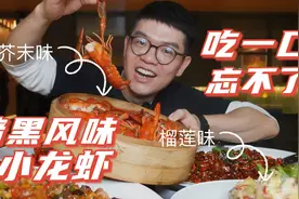 打卡暗黑风味龙虾，榴莲酱汁配浓郁芥末，这样的小龙虾你敢吃吗？视频封面