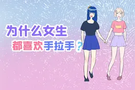 女生之间为啥喜欢手拉手？视频封面