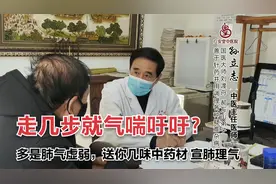 走几步就气喘吁吁？中医：肺气虚弱，送你几味中药材，宣肺理气视频封面