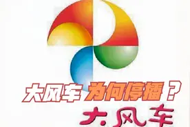童年回忆大风车为何停播？网友：这个理由我无法接受
