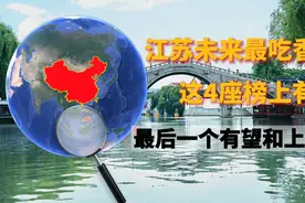 江苏未来最吃香城市，这4座榜上有名，而南通有望和上海合并！视频封面