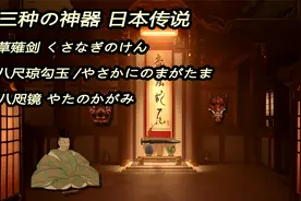 日本三神器-草薙剑，八尺琼勾玉，八咫镜的传说视频封面