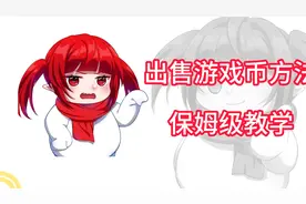 小白卖游戏币的手把手教学，看完你会发现比斗地主还简单视频封面