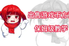 小白卖游戏币的手把手教学，看完你会发现比斗地主还简单