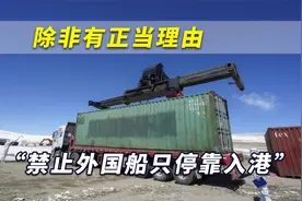 疫情形势复杂！中国“禁止外国船只停靠入港”，除非有正当理由视频封面