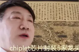 A股：chiplet芯片封装板块，5家低位低估值即将爆发的龙头企业。视频封面