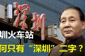1991年深圳火车站建成，邓小平亲自题字，为何只写“深圳”两字？视频封面