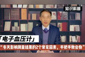天气寒冷，2个习惯影响电子血压计测量结果，教你正确的使用方法视频封面