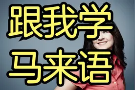 马来语日常用语8000句视频封面