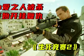 《生死竞赛2》印度开挂电影，3000万美刀梭哈赌场一场空只为复仇视频封面