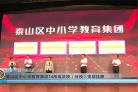 教育新闻丨泰山区中小学教育集团14所成员校（分校）完成挂牌视频封面