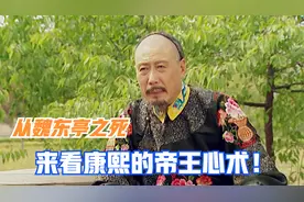 雍正王朝5：追缴欠款为何草草收尾？从魏东亭之死看康熙帝王心术视频封面