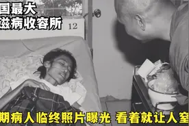 泰国最大艾滋病收容所，晚期病人临终前照片曝光，窒息感扑面而来视频封面