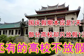 部分高校国庆只放假1天，还有的高校国庆不放假。视频封面