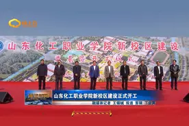 山东化工职业学院新校区建设正式开工视频封面