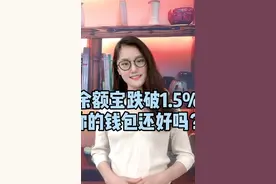 余额宝跌破1.5％你的钱包还好吗？视频封面