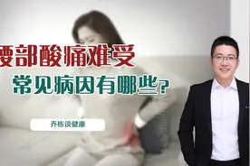 腰部酸痛难受，常见病因有哪些？如何切诊找“根源”彻底解决它视频封面