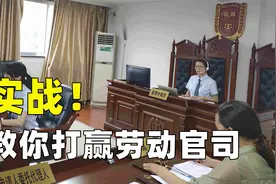 劳动纠纷打官司，教你如何用好这两把武器，往往战无不胜视频封面