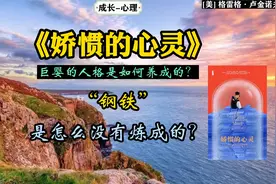 心理-《娇惯的心灵》：巨婴的人格是如何养成的？视频封面