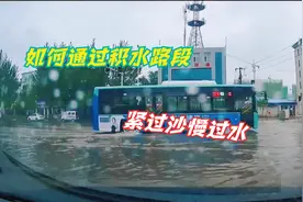 如何通过积水路段，老司机常说“紧过沙慢过水”视频封面