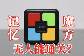 超难记忆魔方：至今无人通关，你敢信？视频封面