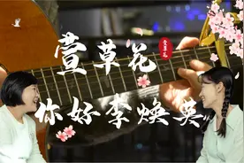 吉他弹唱「萱草花」你好李焕英，贾玲沈腾电影插曲翻唱、张小斐视频封面