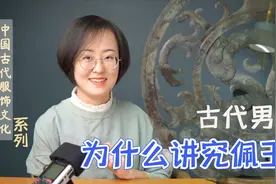 古代男子，为什么讲究佩玉？视频封面