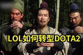 LOL如何转型DOTA2视频封面
