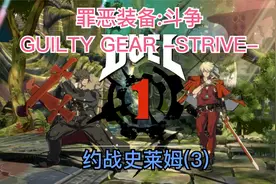 罪恶装备:斗争 GUILTY GEAR -STRIVE- 约战史莱姆(3)视频封面