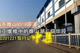 山东微山：施工维修中的国道G518微山湖二级坝段驾行记（中）视频封面