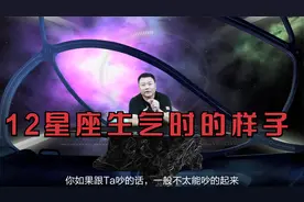 12星座生气后的样子：狮子暴跳如雷，天蝎悄悄报复，摩羯难以揣摩视频封面