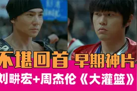 《大灌篮》：这大概是刘畊宏最想抹除的记忆！！视频封面