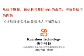 从快手财报，预估抖音集团IPO的市值：应该是快手的四倍