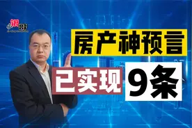 房产神预测，13条已成功验证9条，今后会怎么走？视频封面