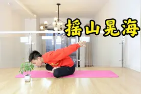 每天摇山晃海，改善身体亚健康，提升肾气，身体一天比一天好视频封面