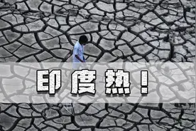 印度迎极端高温，笼罩在四五十度，旱灾洪灾火灾对经济有多少打击视频封面