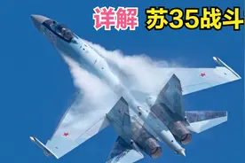 详解俄罗斯苏35多功能战斗机，为何称为4代半战斗机？视频封面