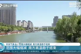 冷空气来袭,南方高温范围大幅缩减!四川盆地率先退出“高温群聊”视频封面