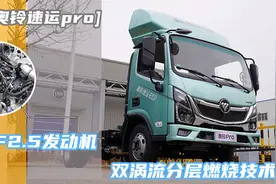 奥铃新一代轻卡下线！新加入卧铺且更节油，“细节控”真的爱了视频封面