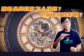 瑞士腕表品牌档次怎么排名，排名对腕表价值有什么影响？详解视频封面