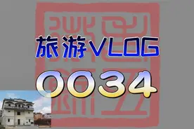 旅游vlog0034：新兴天堂镇内洞李耀汉大屋视频封面