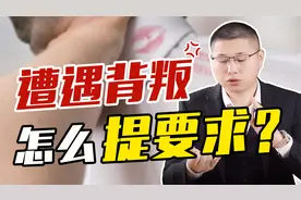 发现男人背叛，如何正确提要求？4字秘诀让他不得不回归视频封面