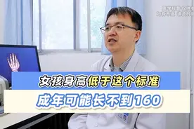 女孩身高低于这个标准，成年可能长不到160，对照一下自家孩子视频封面