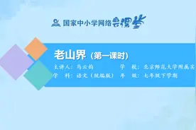 初一(7年级)语文同步课-下册(统编版)-07讲：老山界（第1课时）视频封面