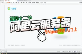 42.1 阿里云服务器实践与Nginx快速入门 上集视频封面