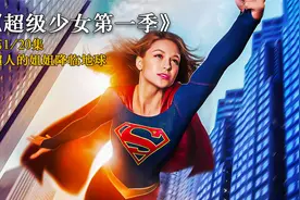 超人姐姐降临地球，化身“超女”为城市制造麻烦！视频封面