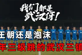 拜仁新星老东家，你所不了解的武汉三镇！视频封面