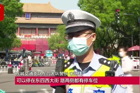 五一期间故宫门票早早售罄！民警：自驾游客可以将车停在这些地方视频封面